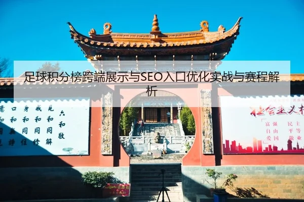 足球积分榜跨端展示与SEO入口优化实战与赛程解析
