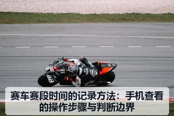 赛车赛段时间的记录方法：手机查看的操作步骤与判断边界