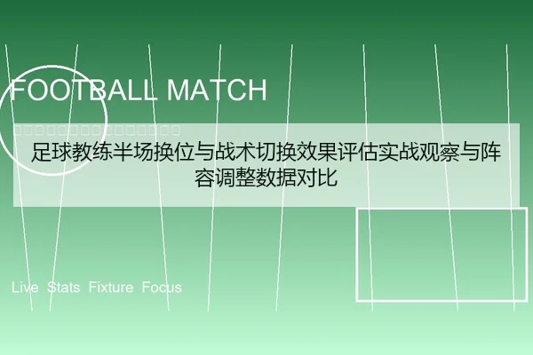 足球教练半场换位与战术切换效果评估实战观察与阵容调整数据对比