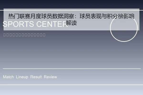 热门联赛月度球员数据洞察：球员表现与积分榜影响解读