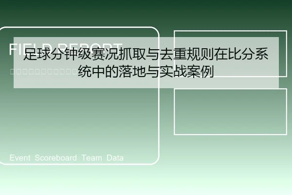 足球分钟级赛况抓取与去重规则在比分系统中的落地与实战案例