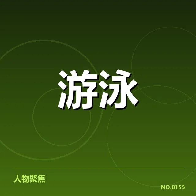 短池赛事中技术要点揭示，运动员表现背后隐藏的策略与细节