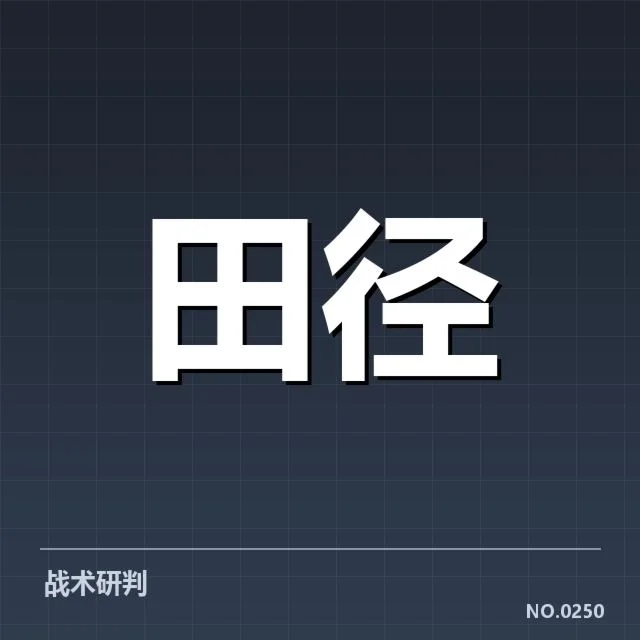 田赛项目技术演进背后,运动员训练方法和器材创新的深刻变化