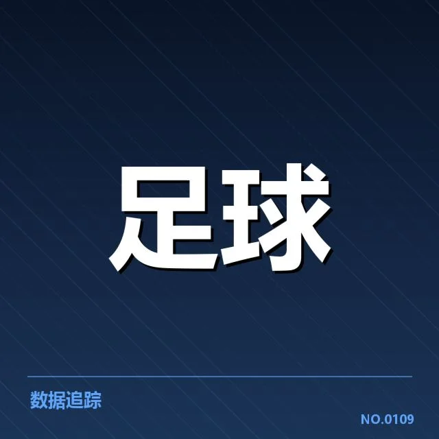 欧洲杯青训建设:欧洲足球未来挑战与机遇