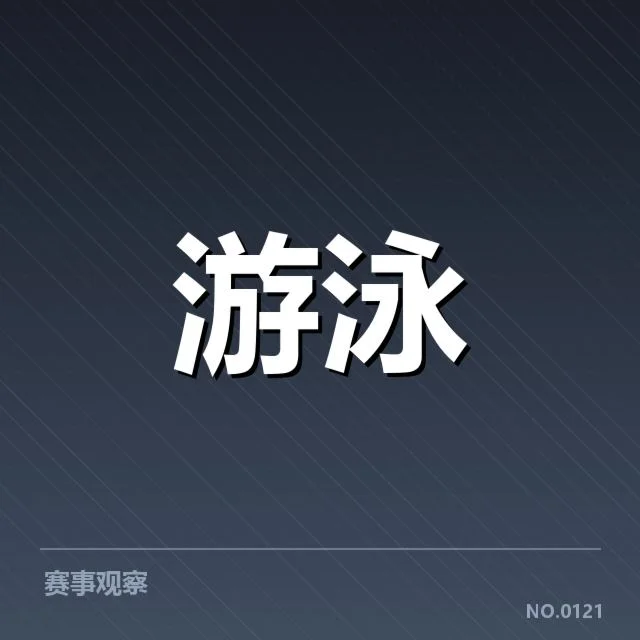 世界游泳锦标赛训练周期:运动员备战策略如何安排