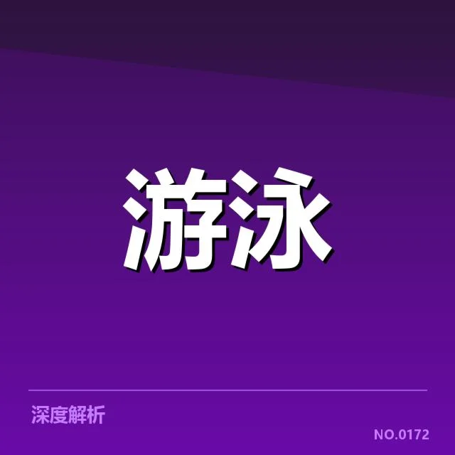 列举近期世界游泳锦标赛官方数据要点