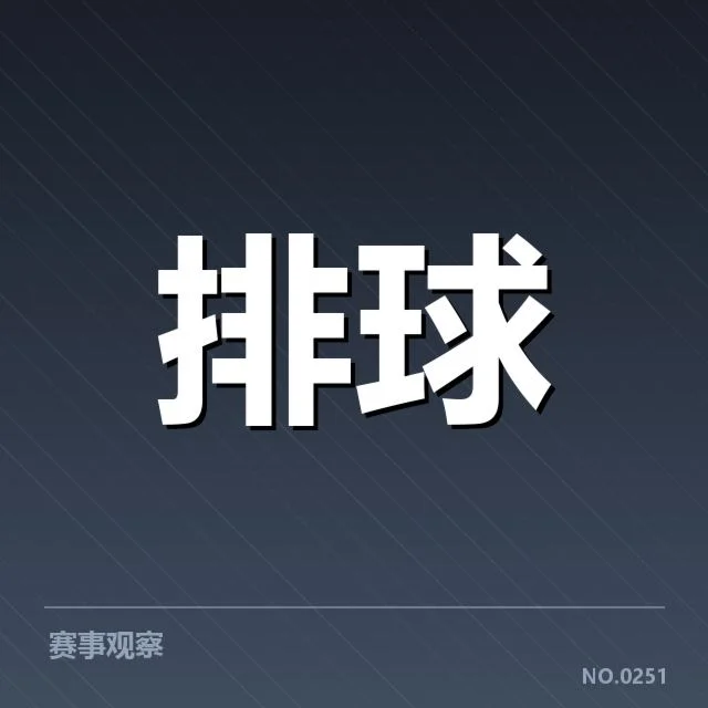 男排亚锦赛：教练战术思路如何影响比赛走势