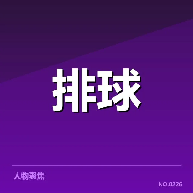 近期比赛确认的技术统计数据