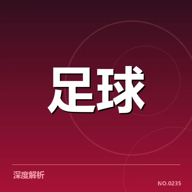 成都蓉城球迷文化兴起：城市认同感为何持续增强