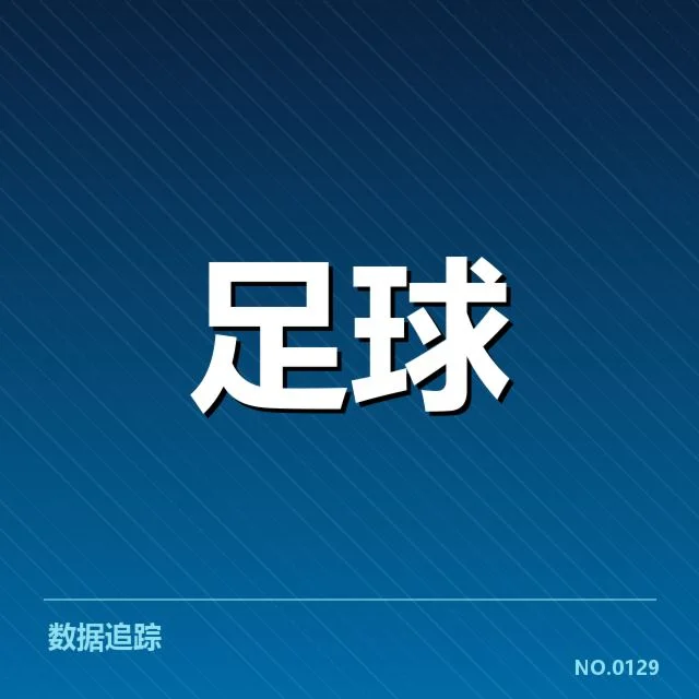 球迷人数和赛事安排的具体数据